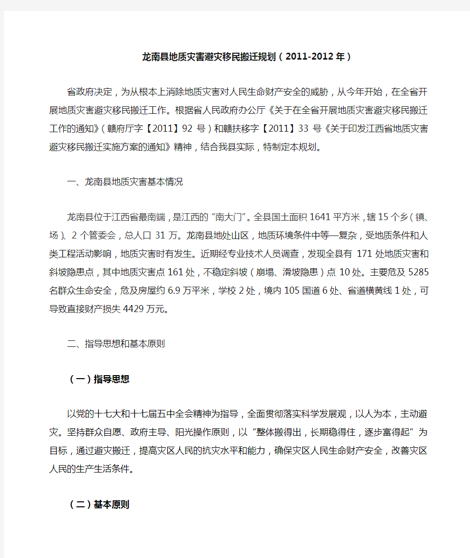 龙南县地质灾害避灾移民搬迁规划