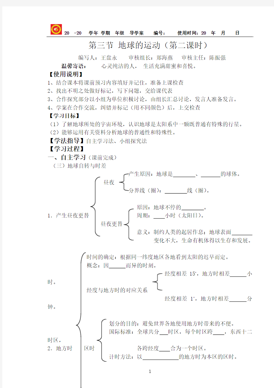 第三节 地球的运动(第二课时)