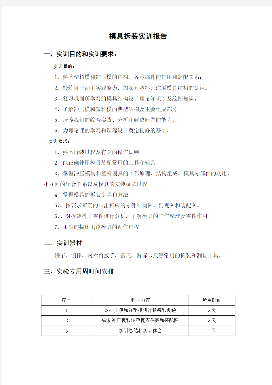 模具拆装实训报告