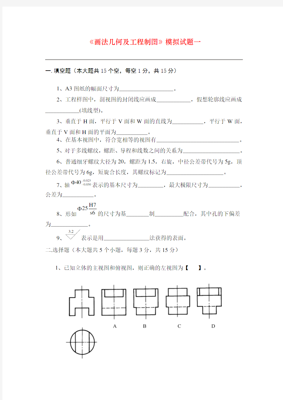 画法几何及工程制图