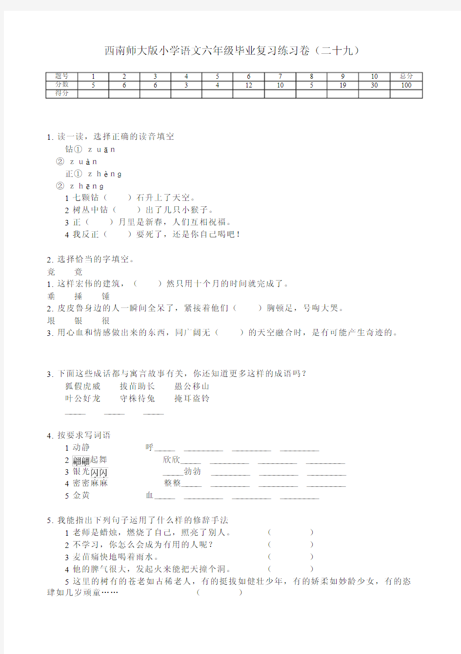 西南师大版小学语文六年级毕业复习练习卷(二十九)