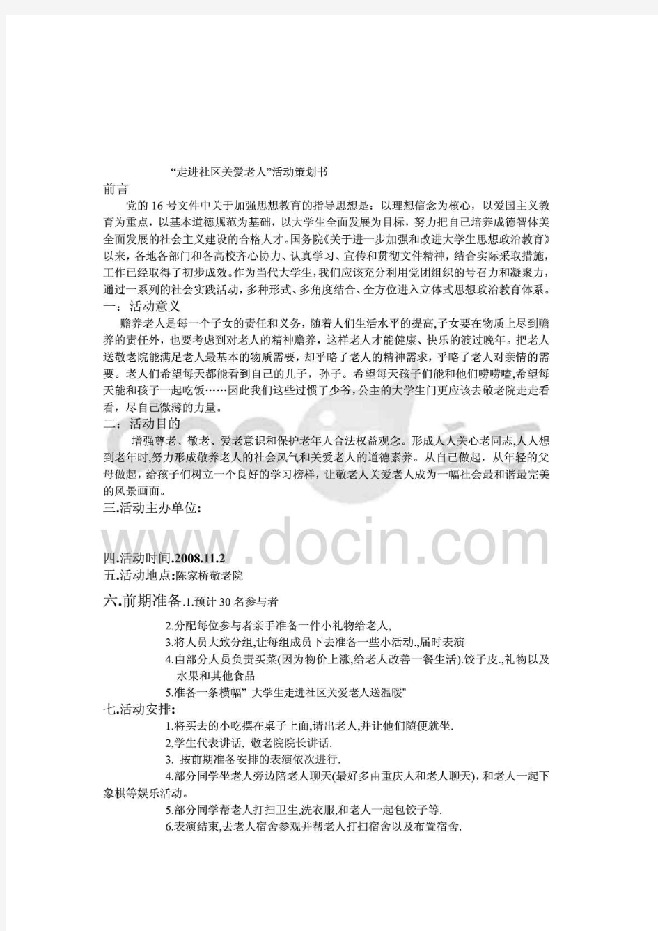 走进社区关爱老人活动策划书