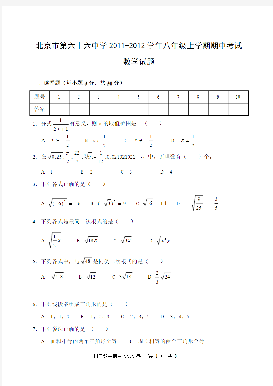 北京市第六十六中学2011-2012学年八年级上学期期中考试数学试题 [