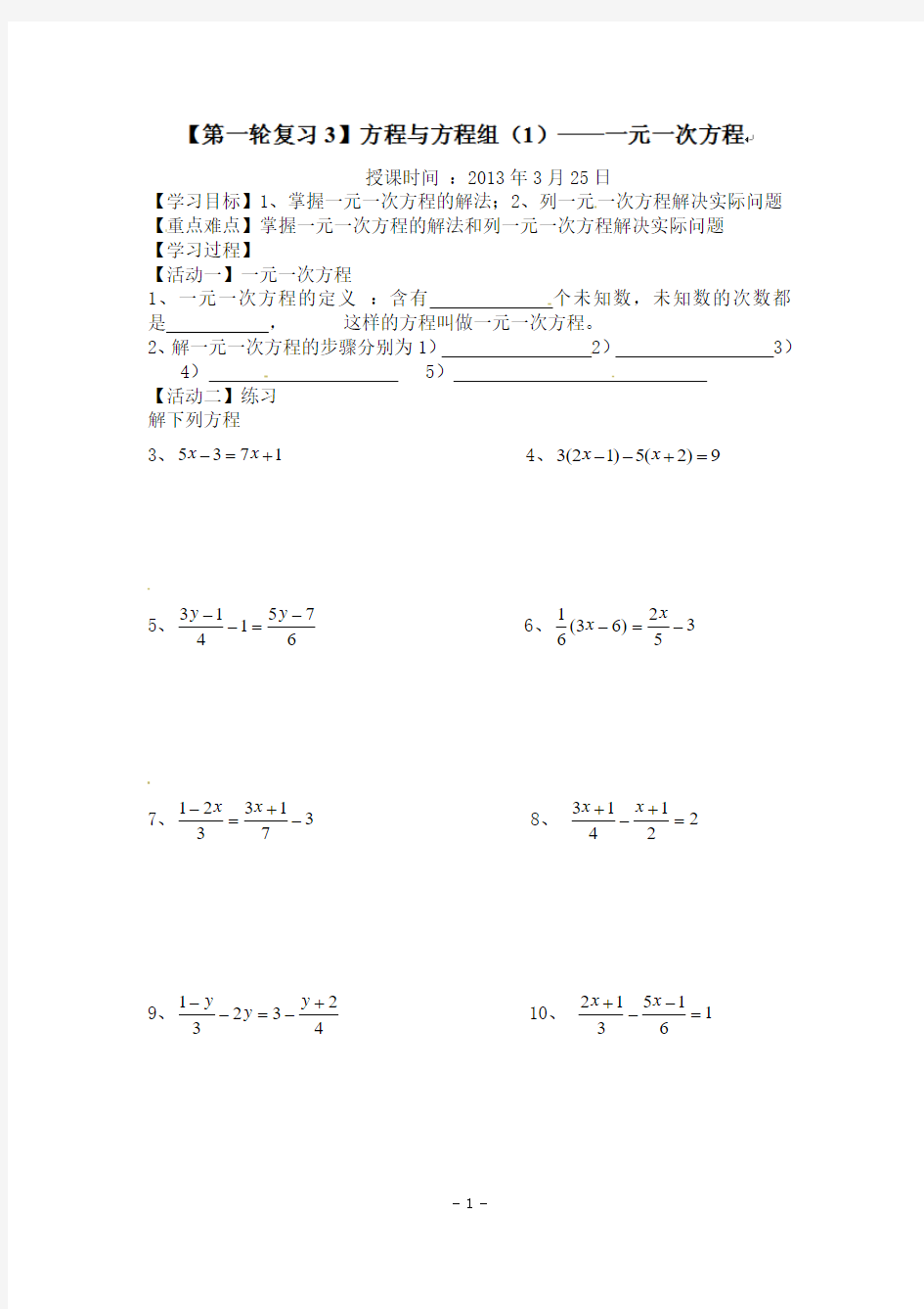 辽宁省大连市枫叶国际学校九年级数学 【第一轮复习3】方程与方程组(1)一元一次方程