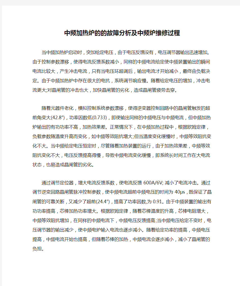 中频加热炉的的故障分析及中频炉维修过程