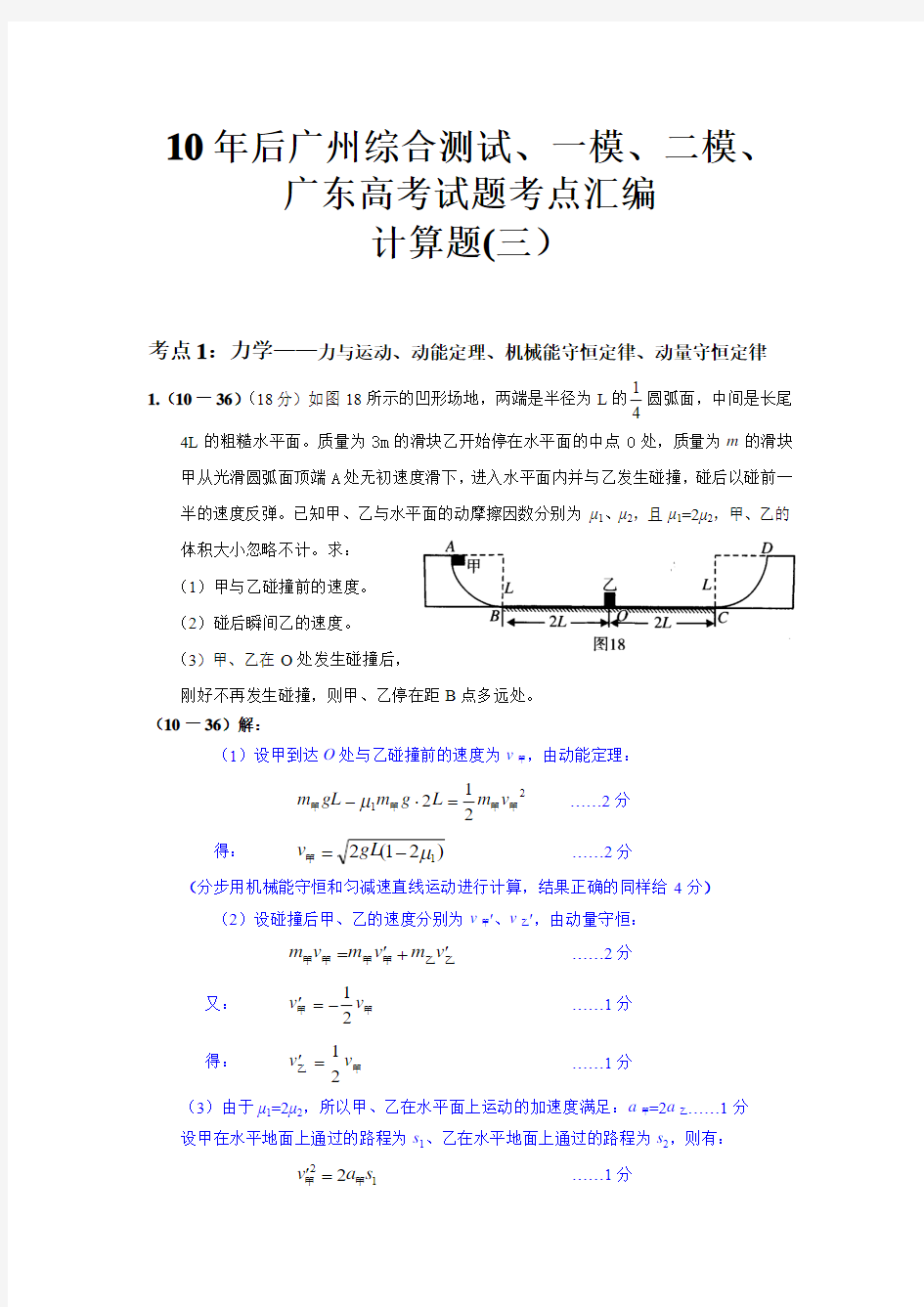10-11年广州综合测试、一模、二模、广东高考试题考点汇编——计算题