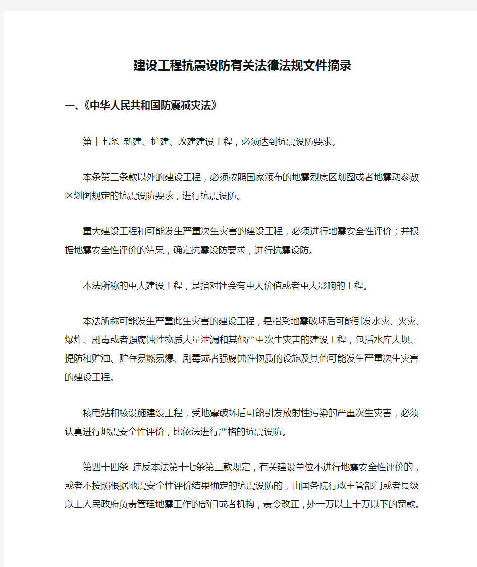 建设工程抗震设防有关法律法规文件摘录