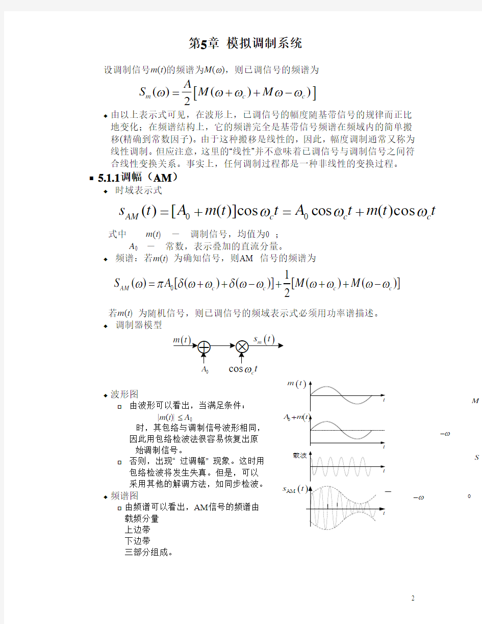 通信原理第六版(樊昌信)第5章 模拟调制系统