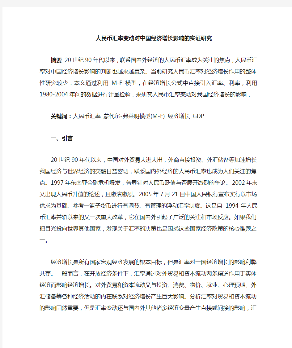 汇率对经济增长的影响