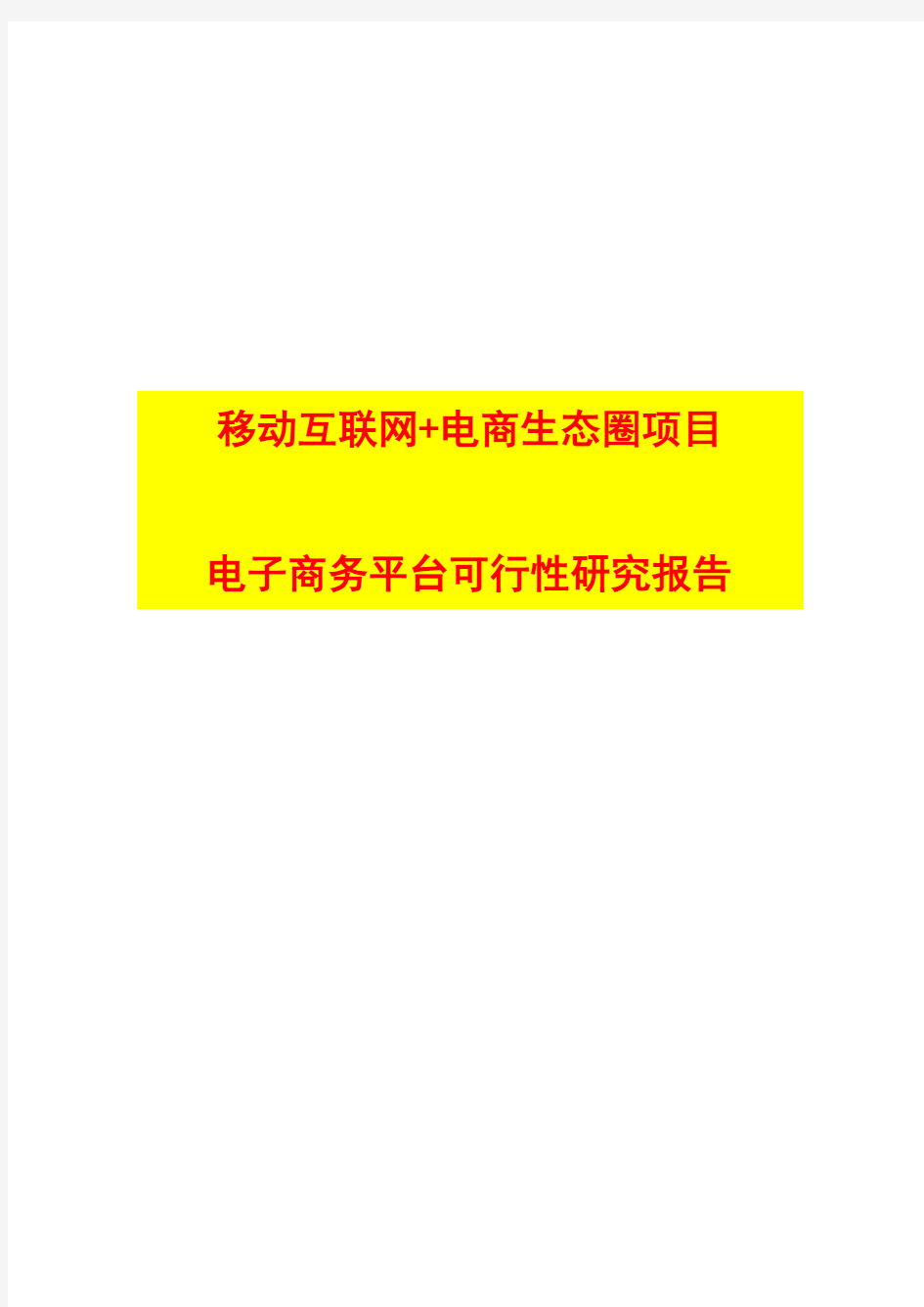 移动互联网+电商生态圈项目    电子商务平台项目可行性研究报告