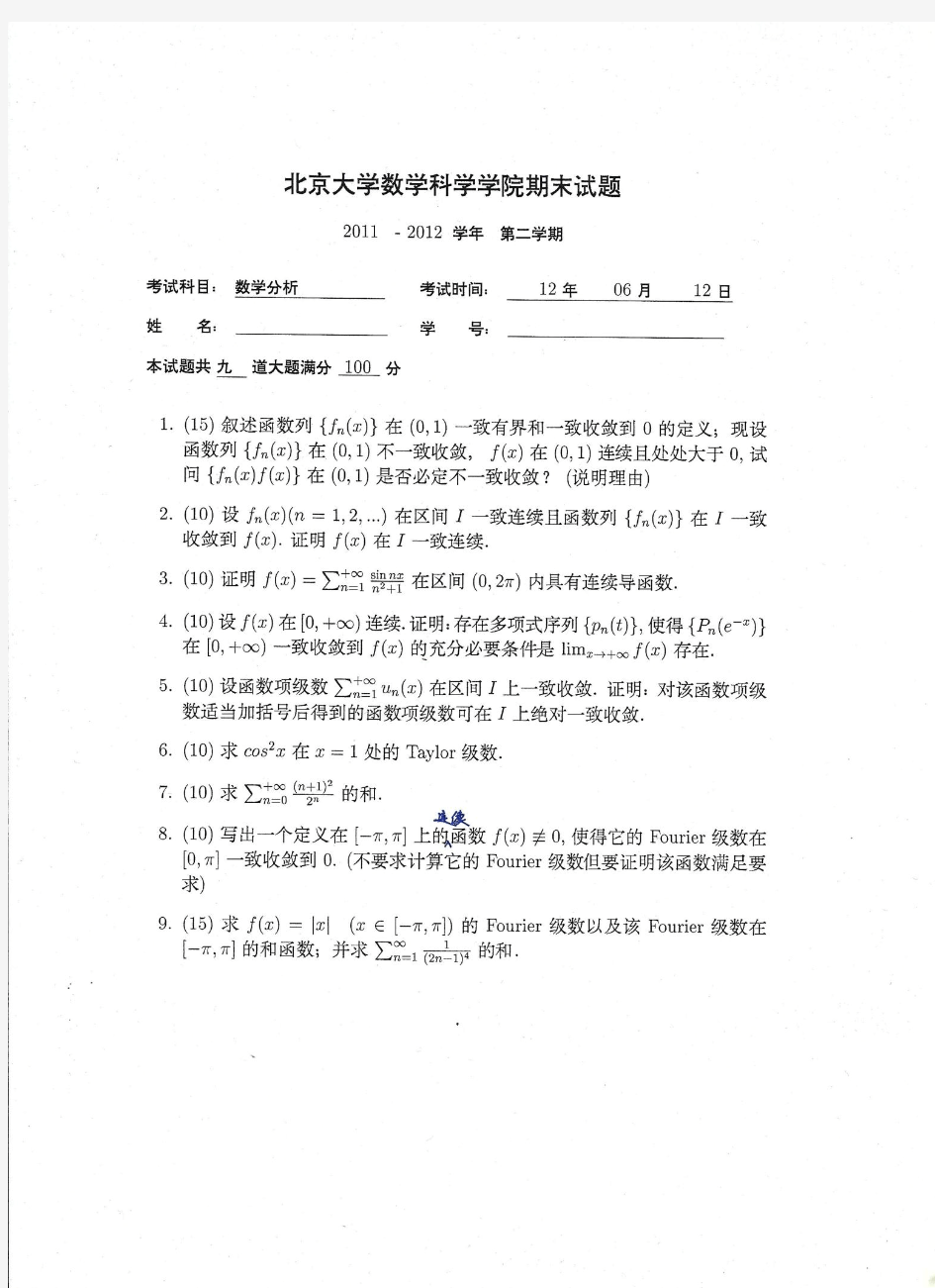 北京大学 数学分析(II)期末考试 2011