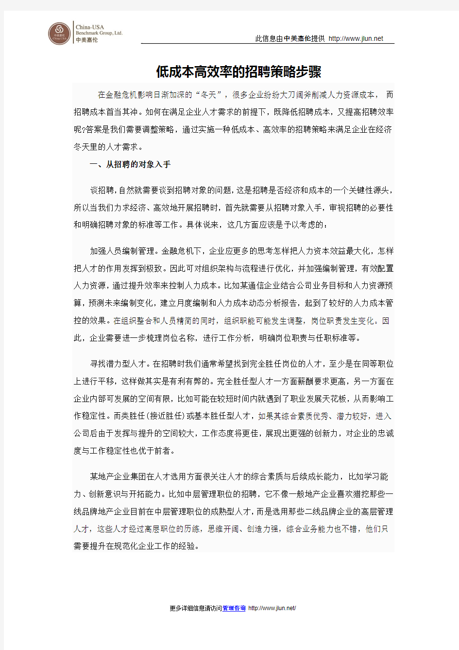 低成本高效率的招聘策略步骤