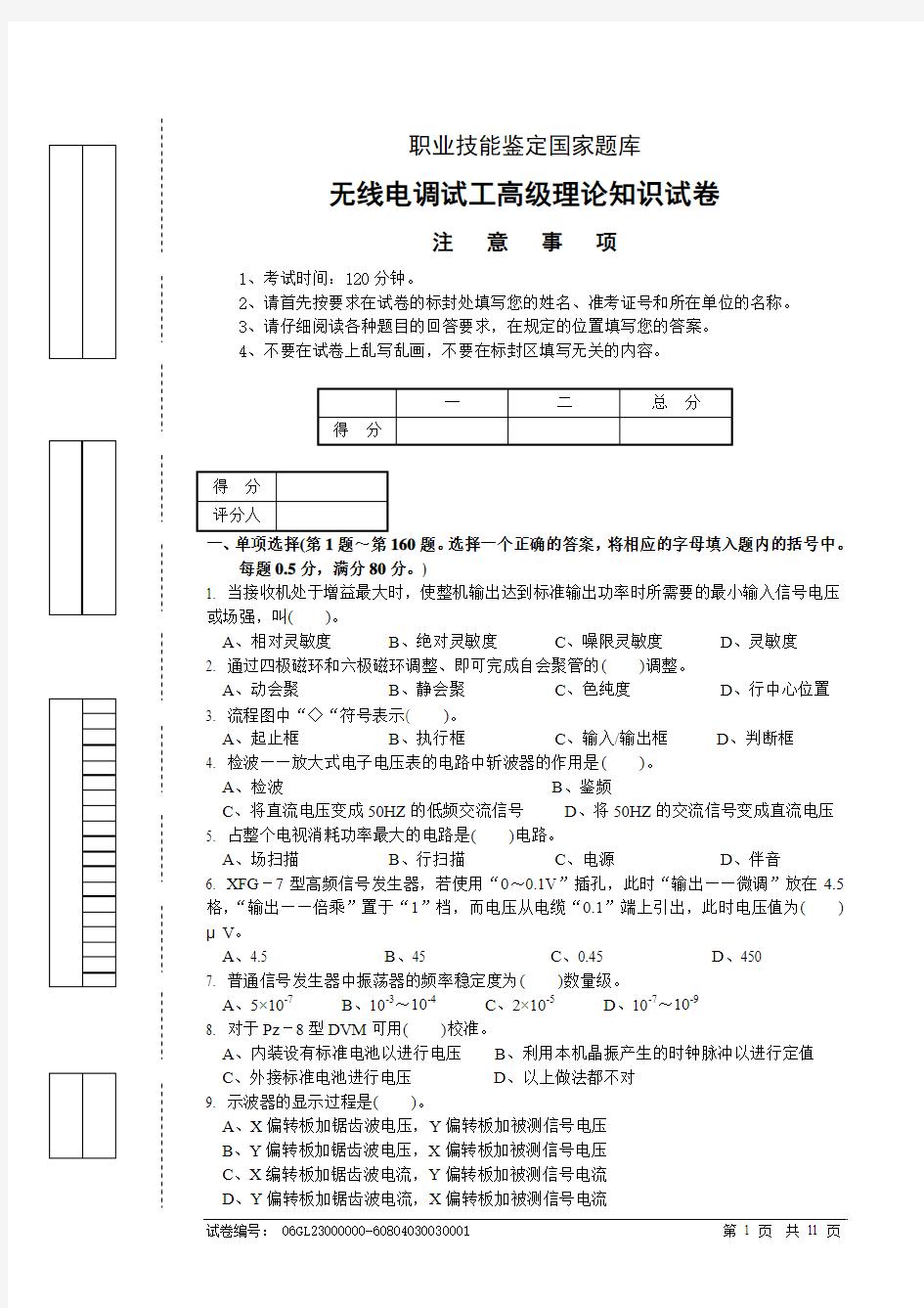 无线电调试工高级理论知识试卷正文