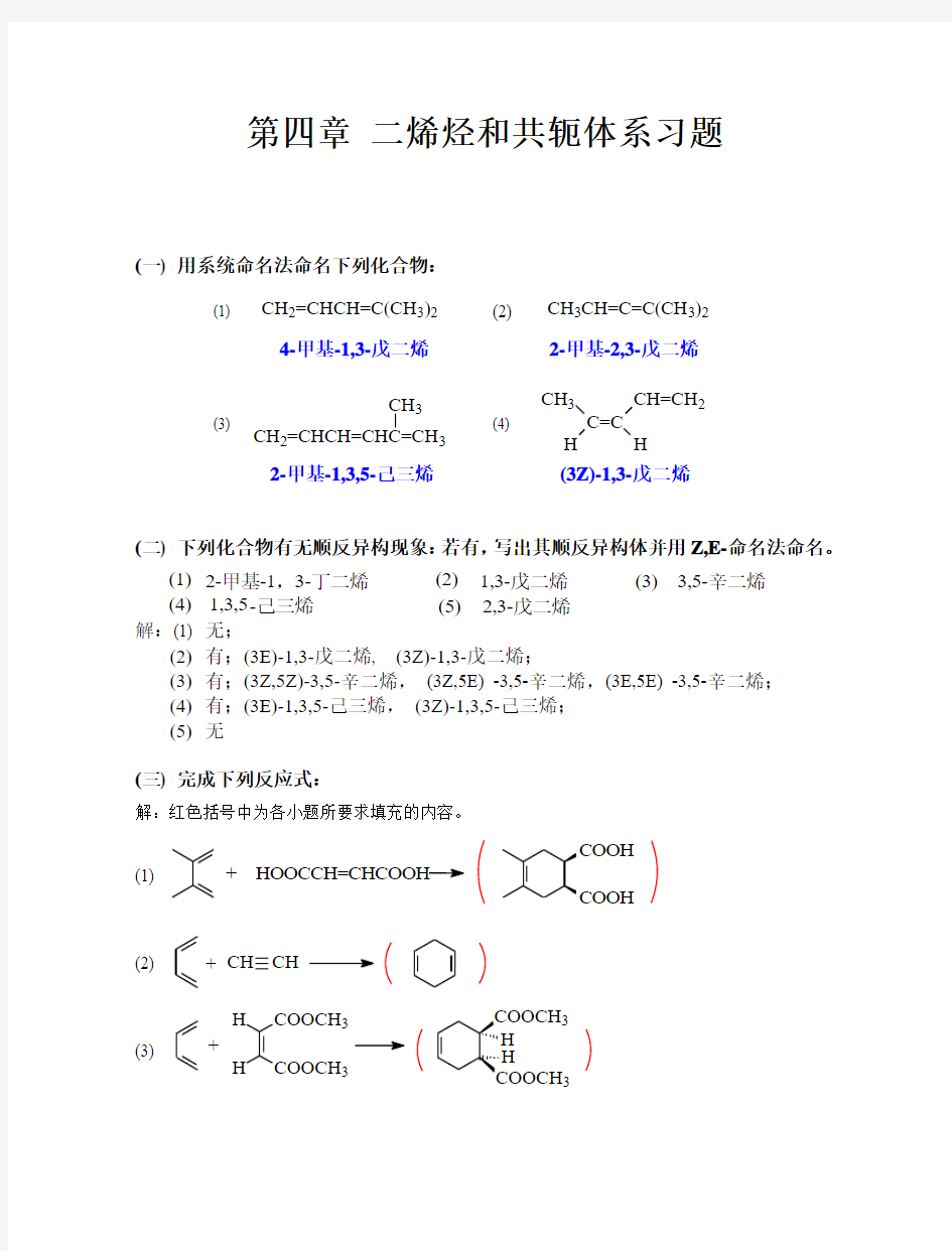 有机化学 高鸿宾 第四版 答案  第四章_二烯烃和共轭体系