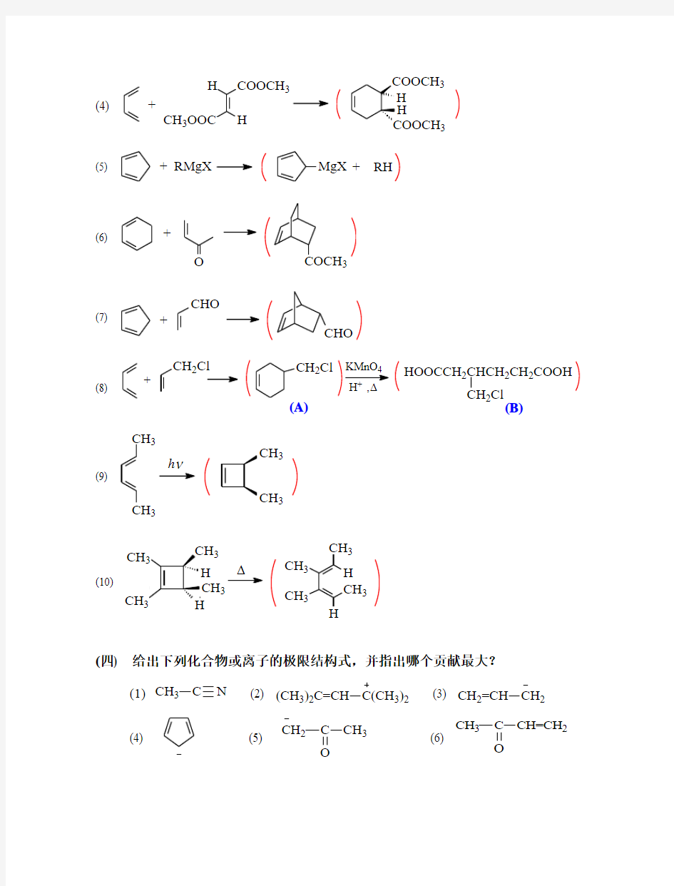 有机化学 高鸿宾 第四版 答案  第四章_二烯烃和共轭体系