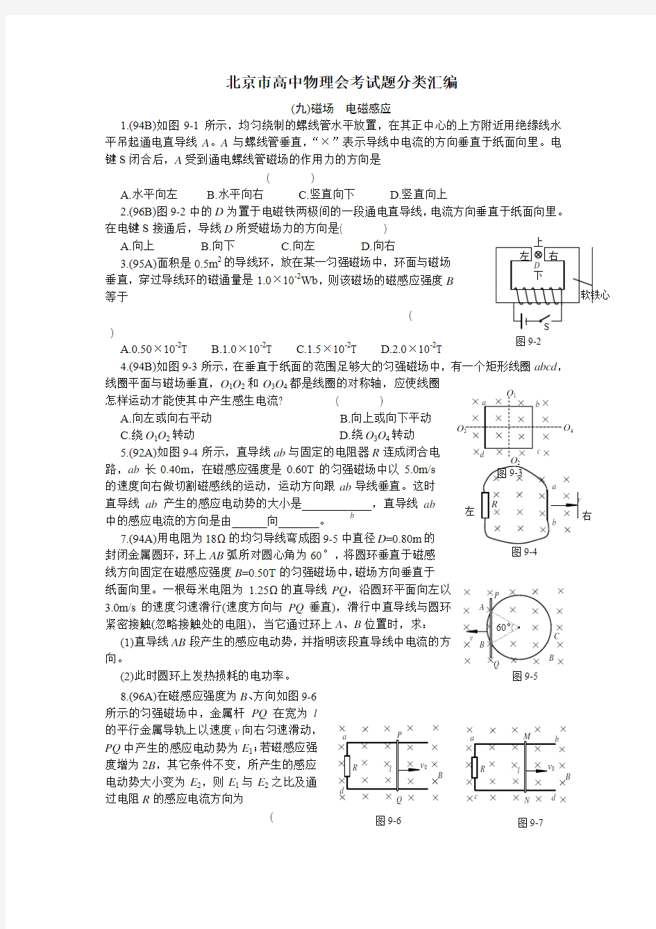 北京市高中物理会考试题分类汇编