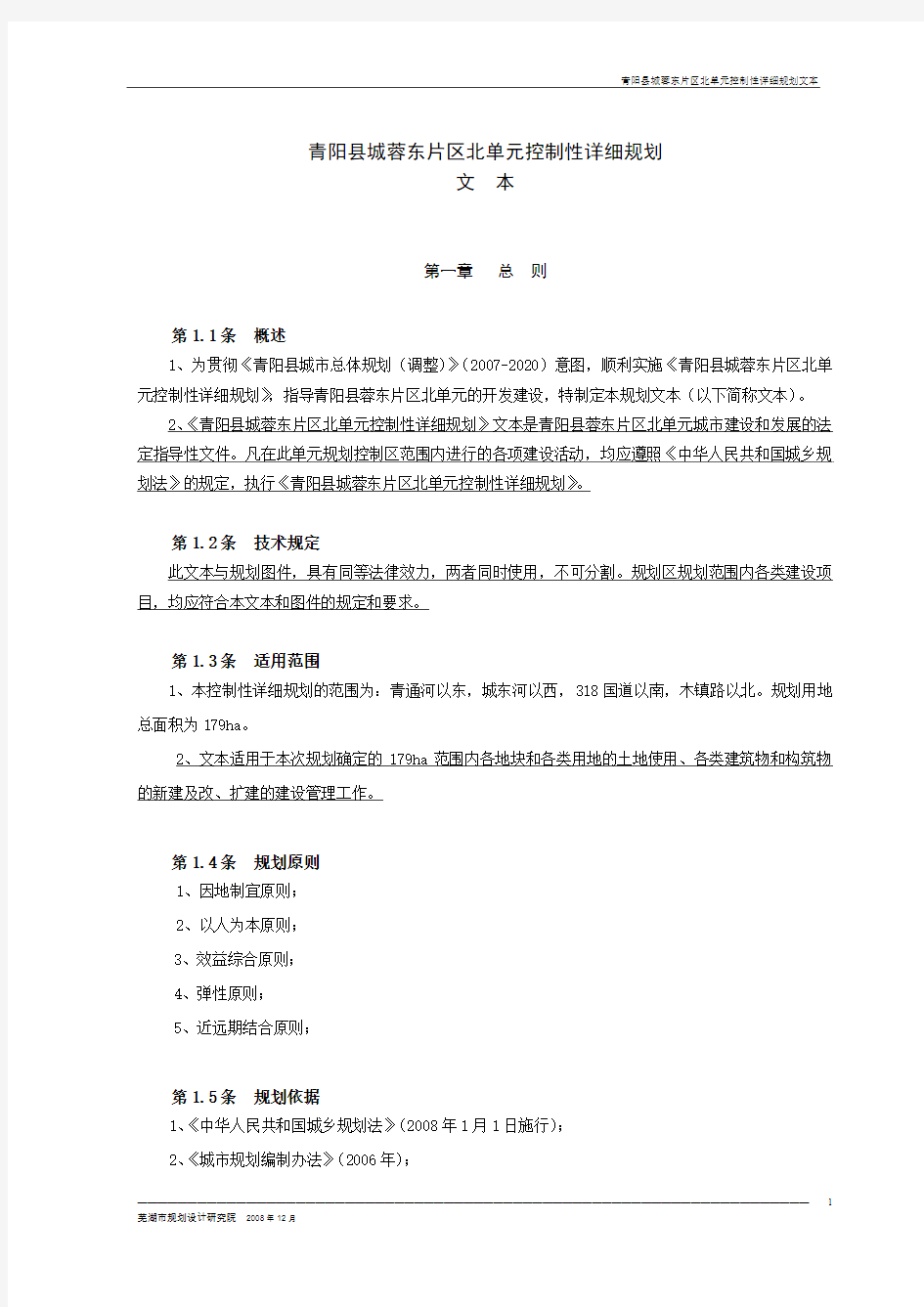 青阳县蓉东片区北单元控制性详细规划文本