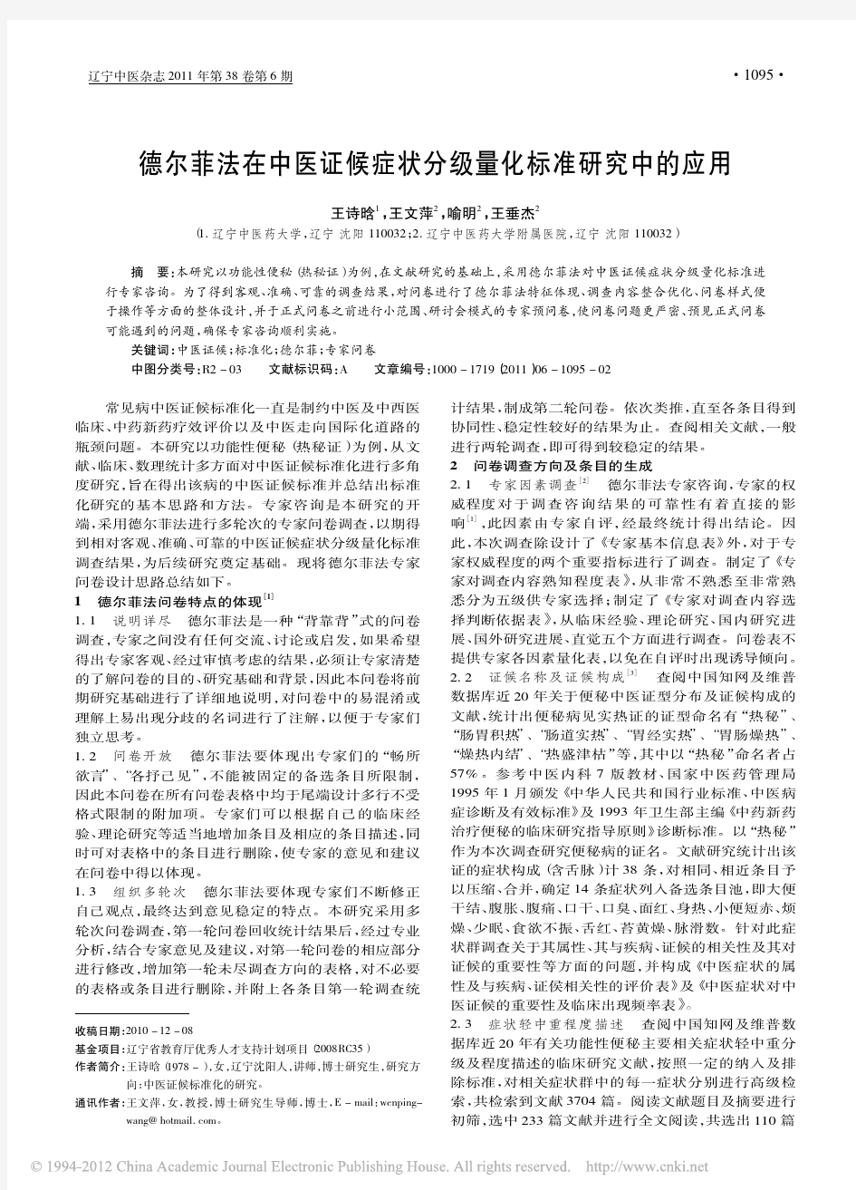 德尔菲法在中医证候症状分级量化标准研究中的应用_王诗晗