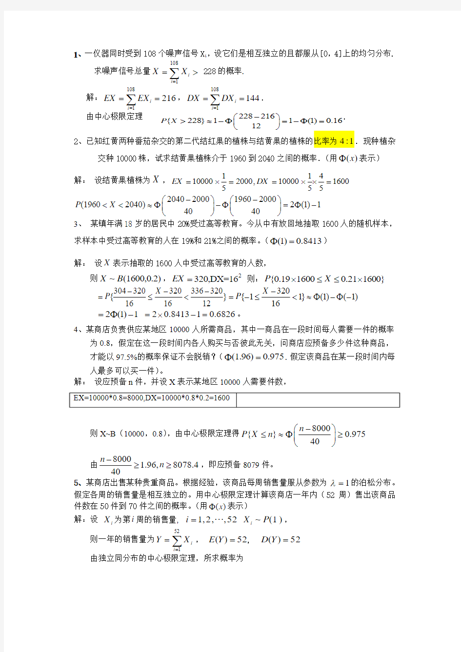 中心极限定理-第四章练习题