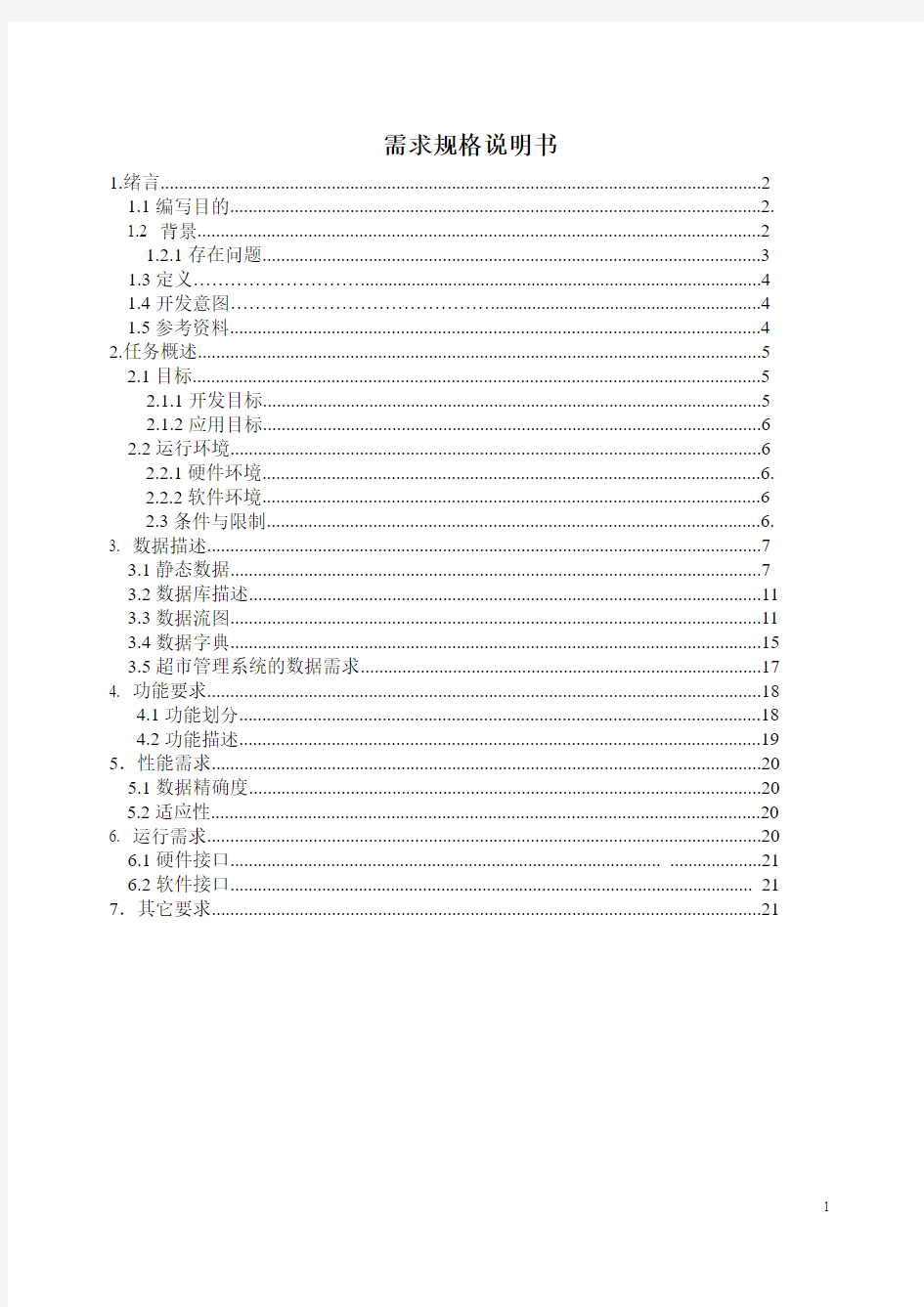 小型超市管理系统需求分析