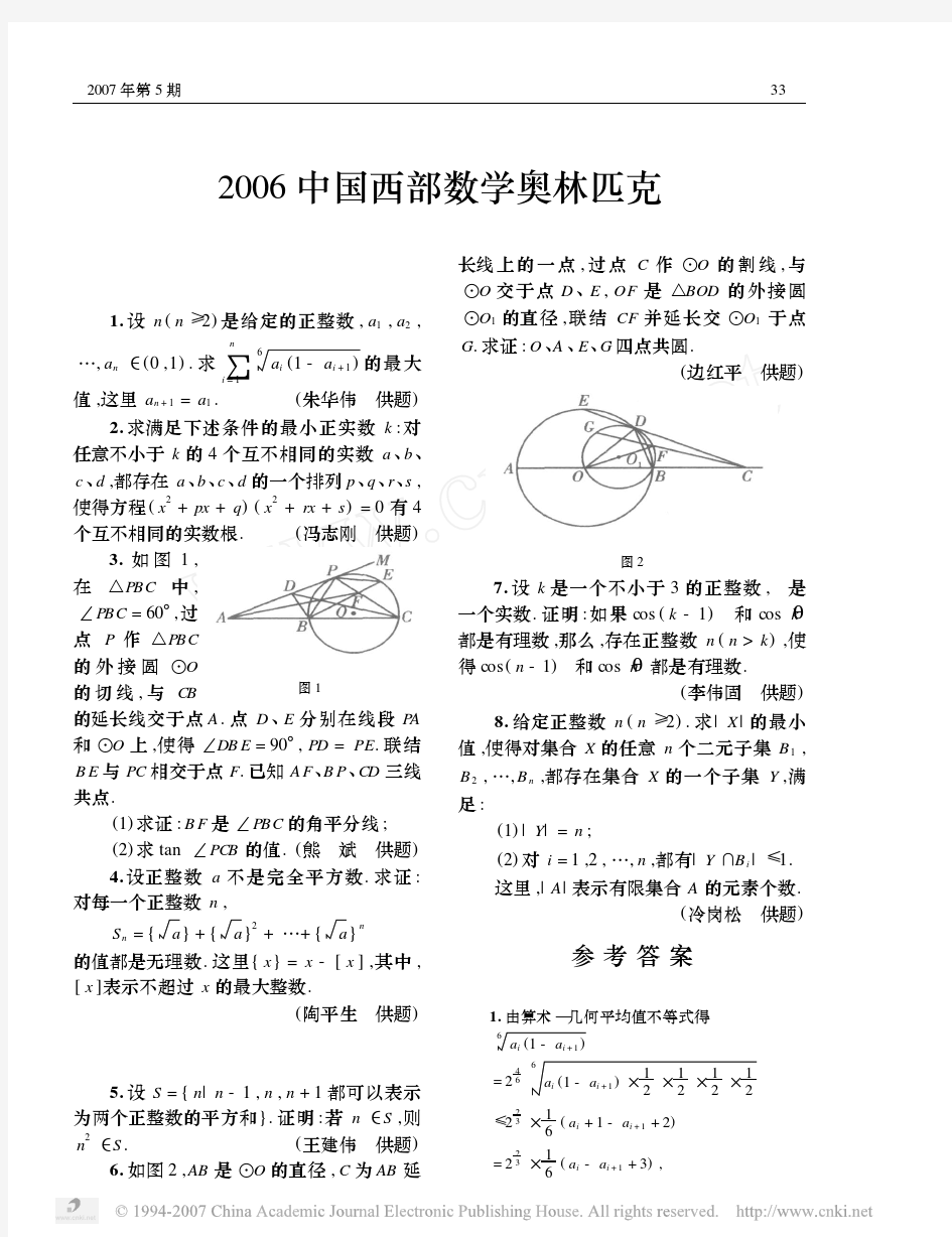 2006中国西部数学奥林匹克