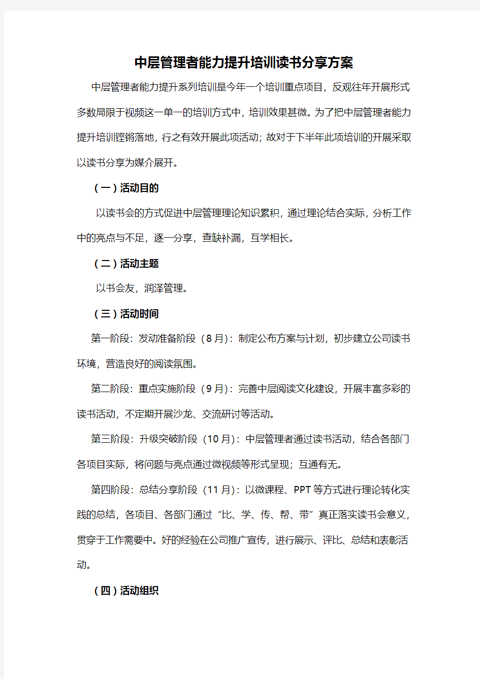 中层管理者能力提升培训读书分享方案