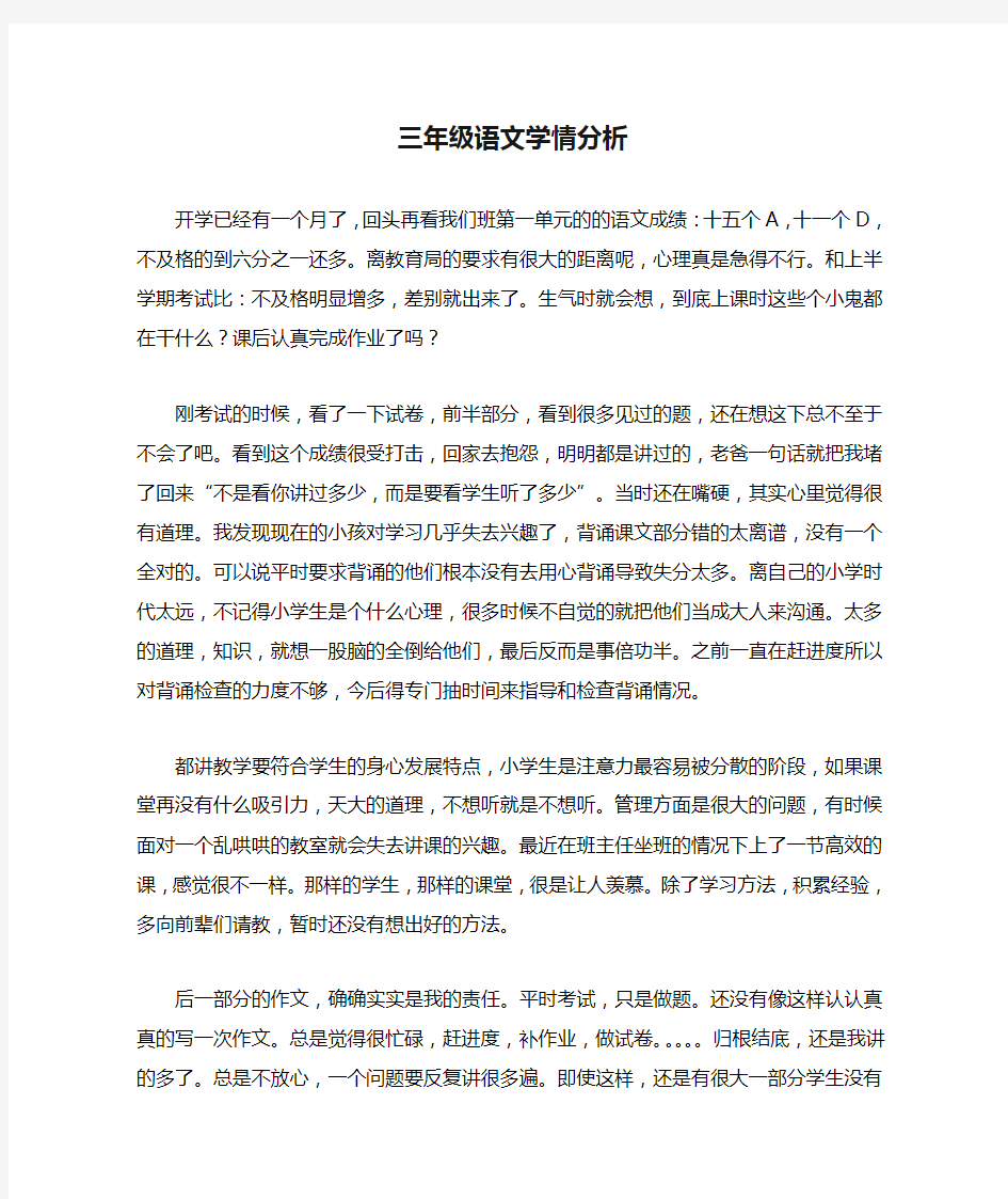 三年级语文学情分析