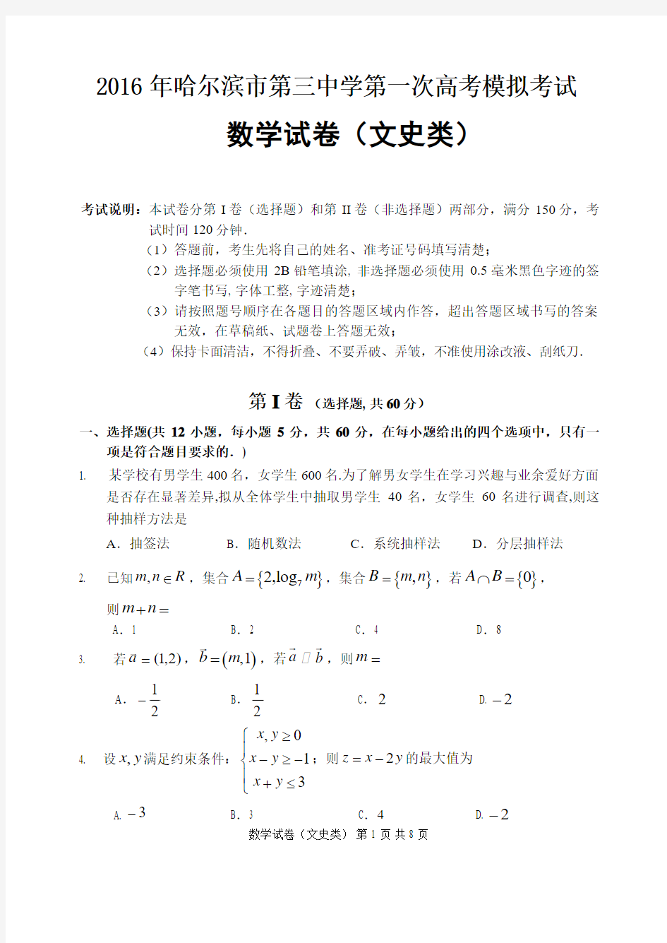2016年哈尔滨市第三中学第一次高考模拟考试数学试题