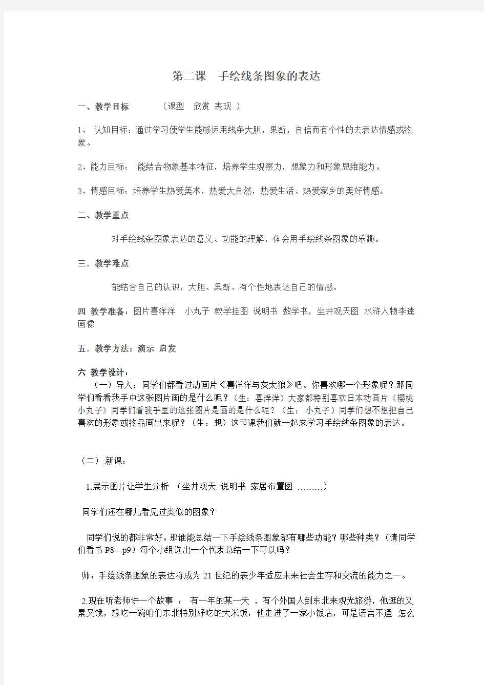 手绘线条图象的表达教案