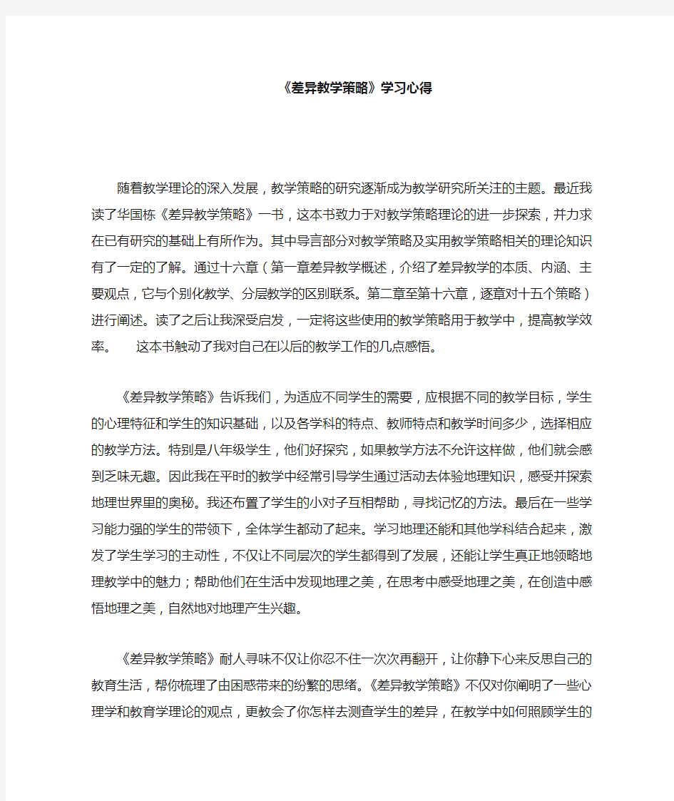 差异教学策略心得体会