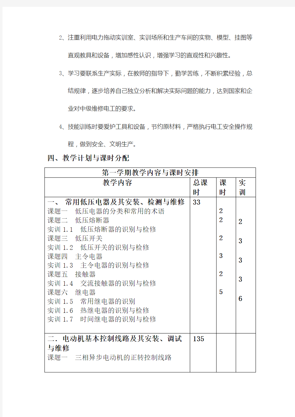 电力拖动教学计划与教学大纲