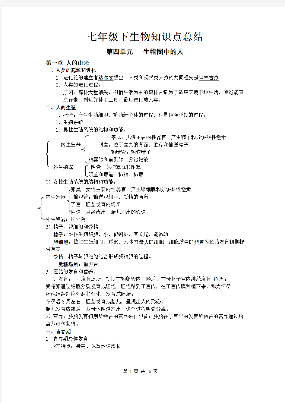 2013人教版新教材七年级下生物知识点总结