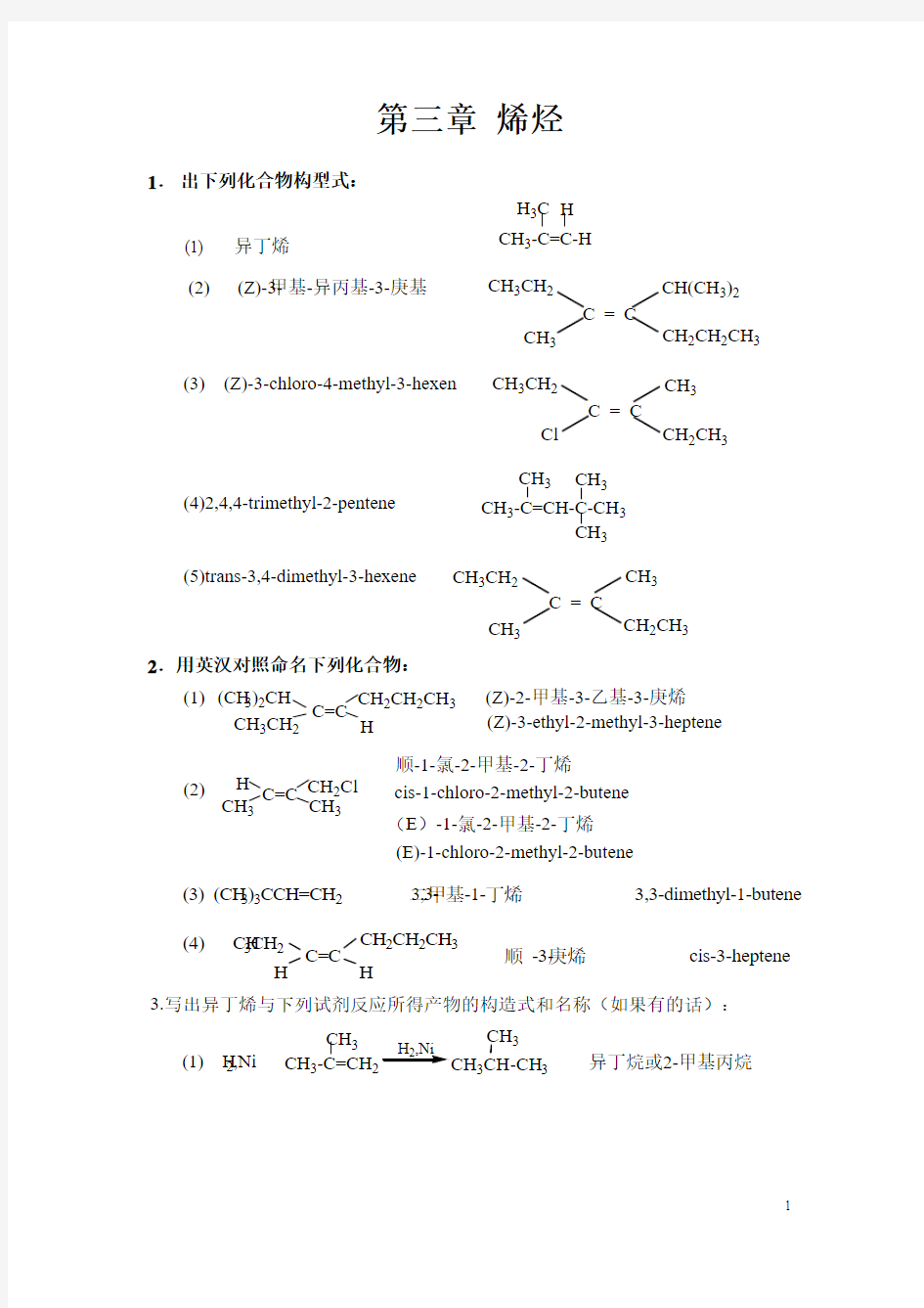 南京工业大学王积涛第三版有机化学课后答案第3章