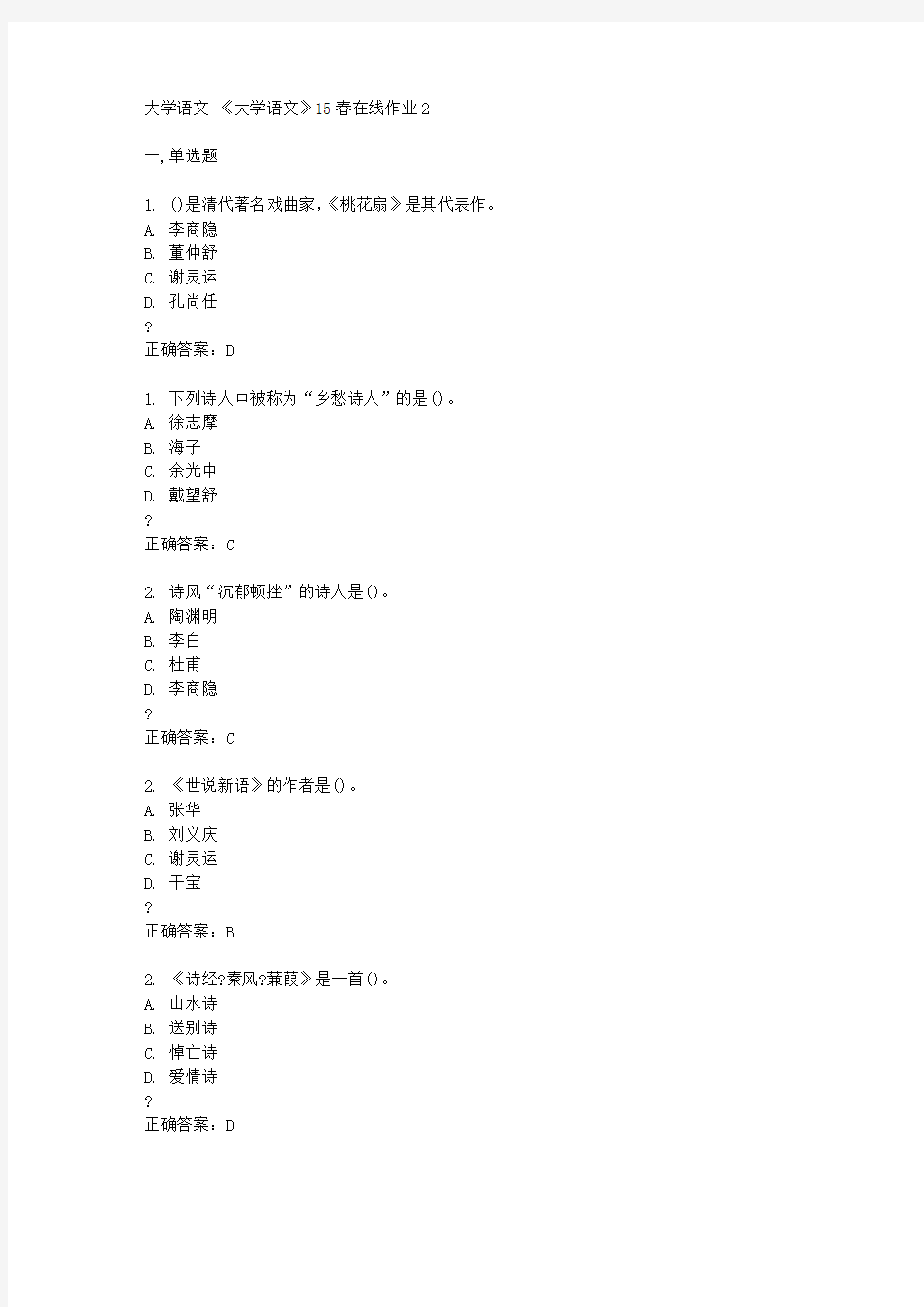 东北师范大学《大学语文》15春在线作业2答案