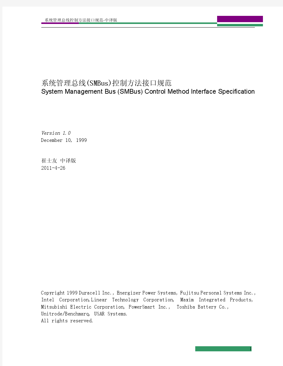 系统管理总线(SMBus)控制方法接口规范CMI[中译版]