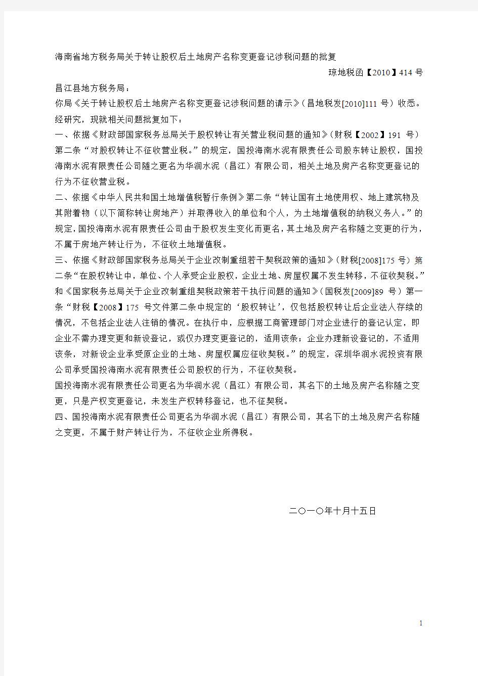 海南省地方税务局关于转让股权后土地房产名称变更登记涉税问题的批复