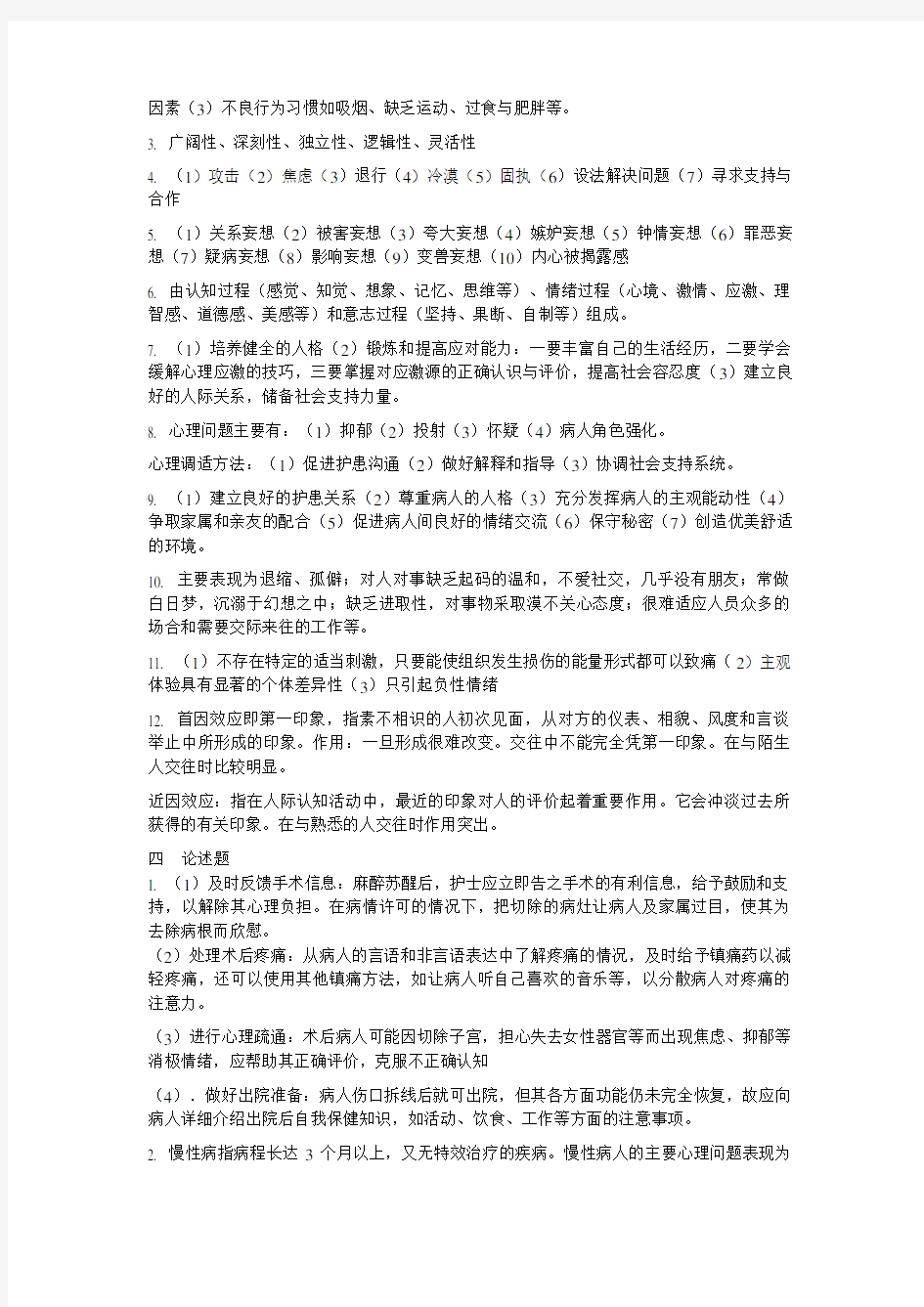 护理心理学复习题_答案