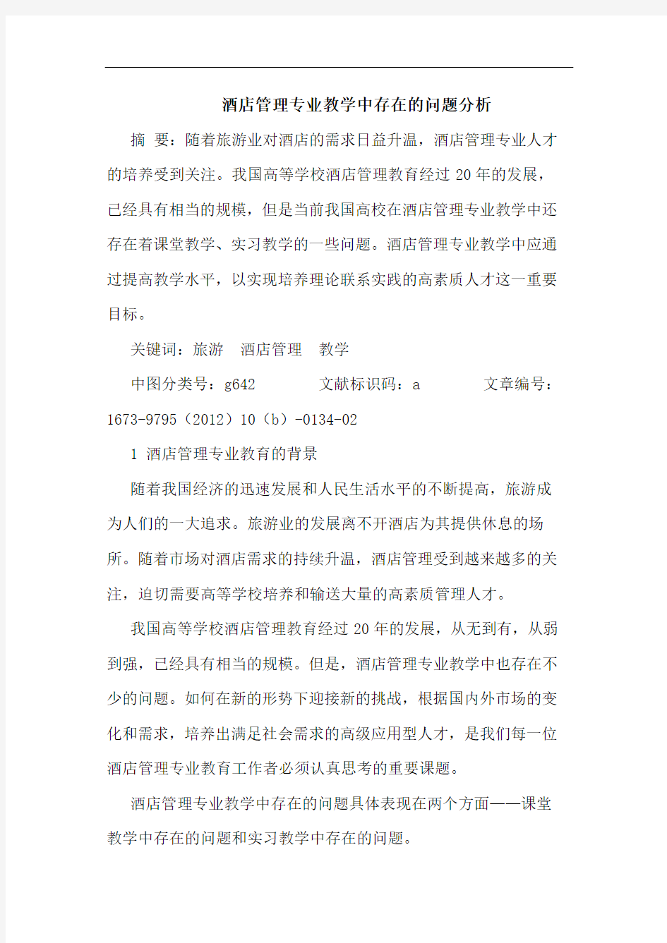 酒店管理专业教学中存在的问题分析