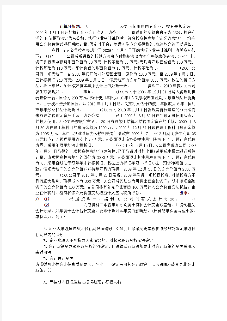 中级会计资格第十八章会计政策、会计估计变更和差错更正章节练习(2014-12-1)