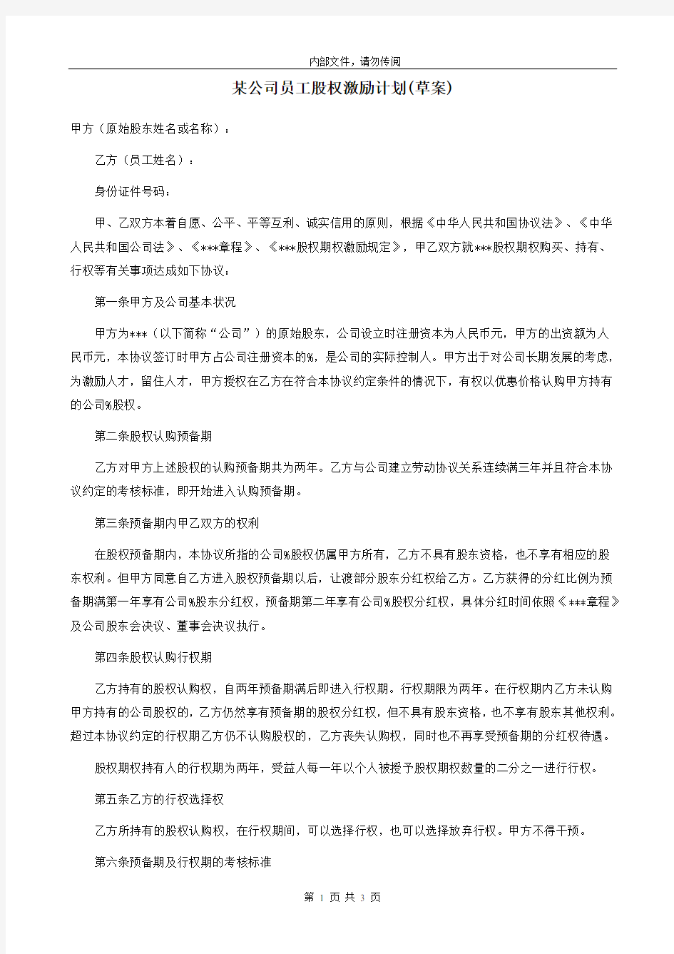 某公司员工股权激励方案