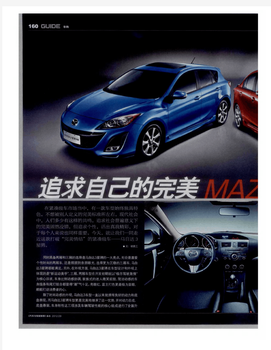 追求自己的完美：MAZDA3星骋