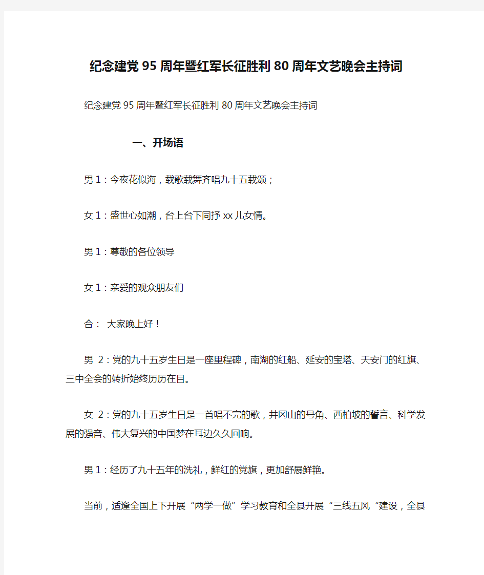 纪念建党95周年暨红军长征胜利80周年文艺晚会主持词