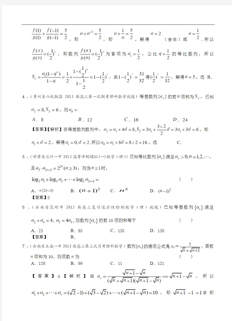 备战2014年高考数学全国统考区精选理科试题(详解)分类汇编5：数列