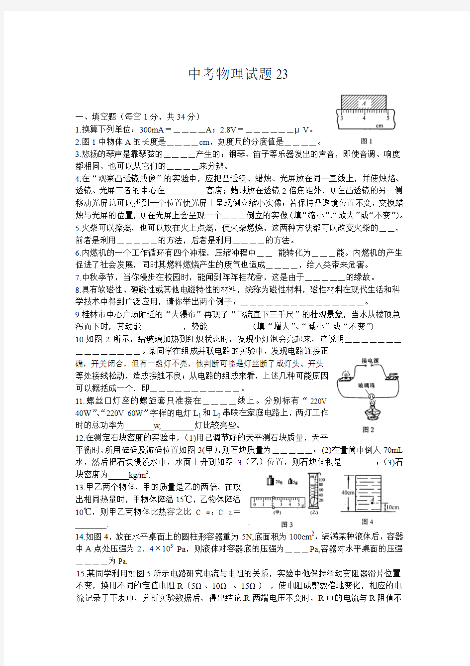 中考物理试卷第二十三卷附答案