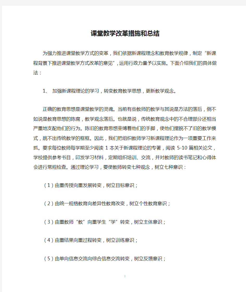 课堂教学改革措施和总结