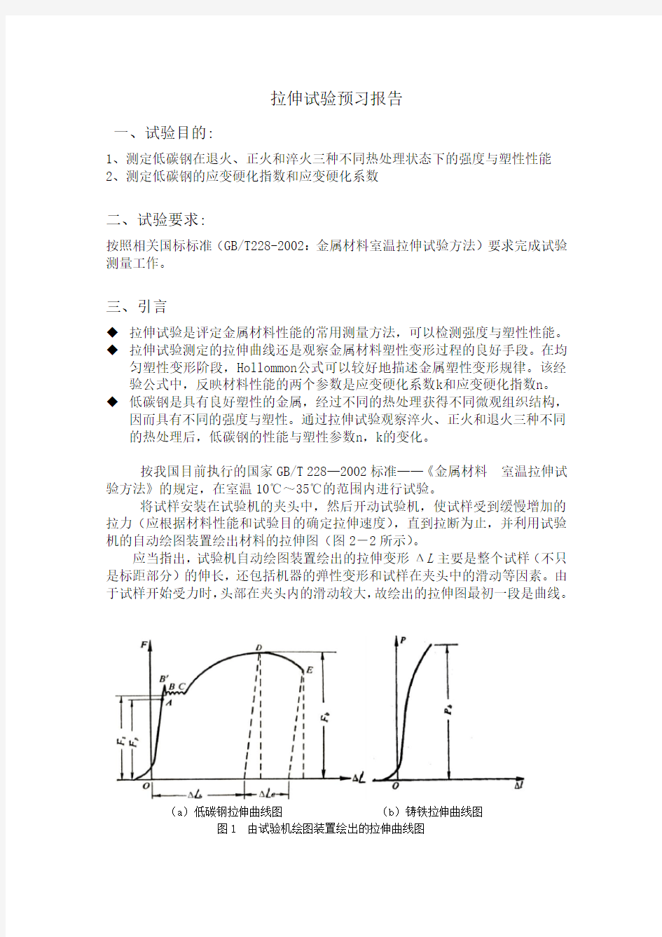 拉伸试验报告 北京科技大学