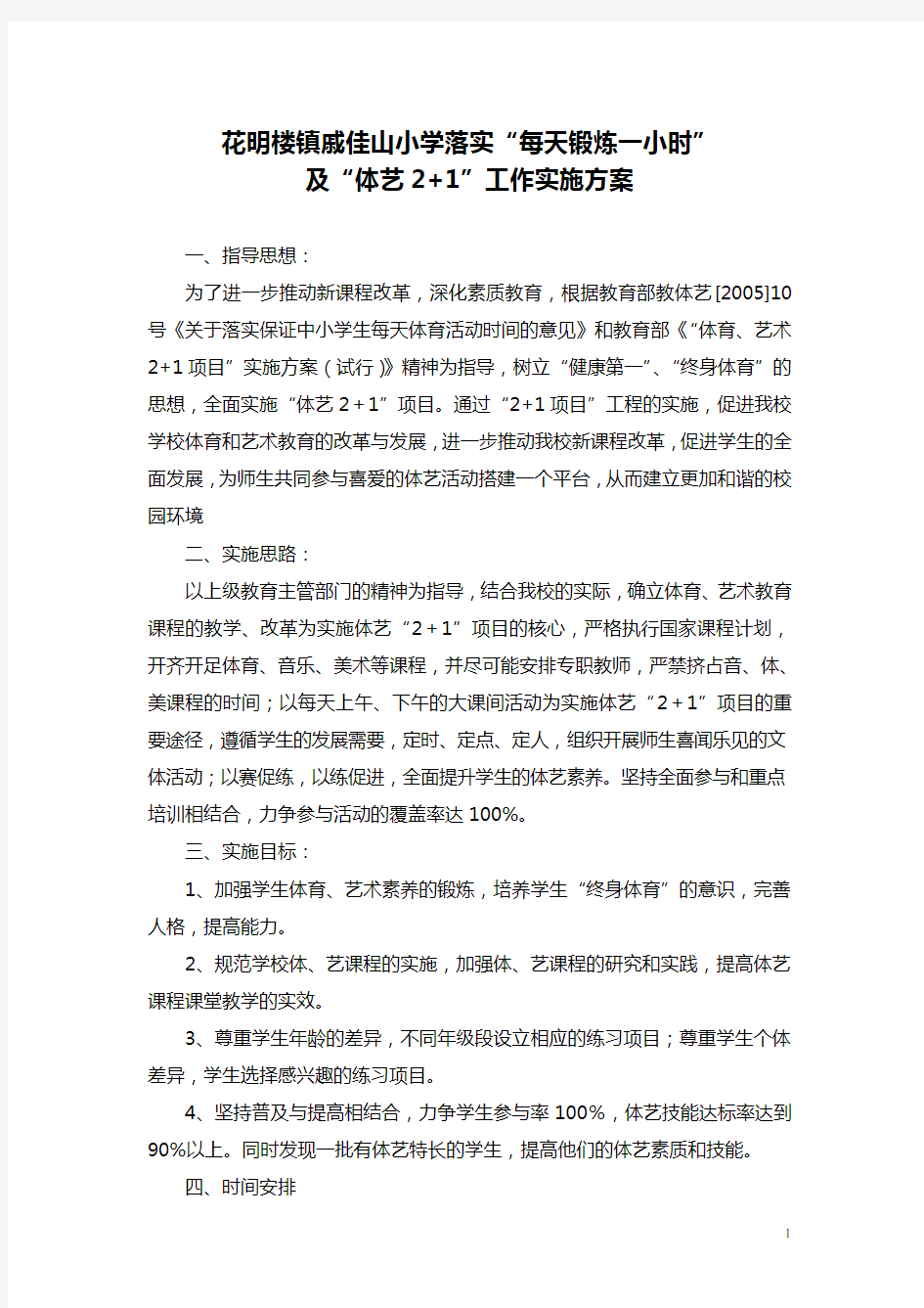 锻炼一小时及体艺二加一工作方案