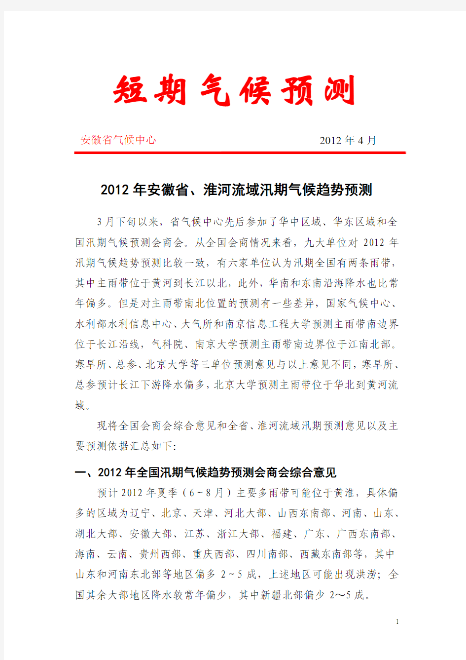 2012年安徽省、淮河流域汛期气候趋势预测