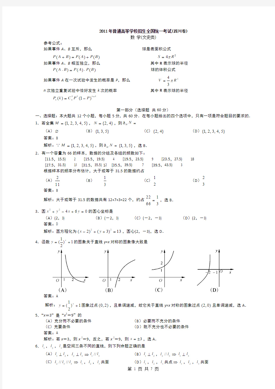 2011年四川高考文科数学试题及答案