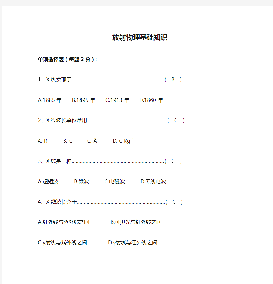 放射物理基础知识 含答案